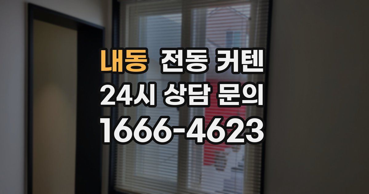 내동 전동 커텐