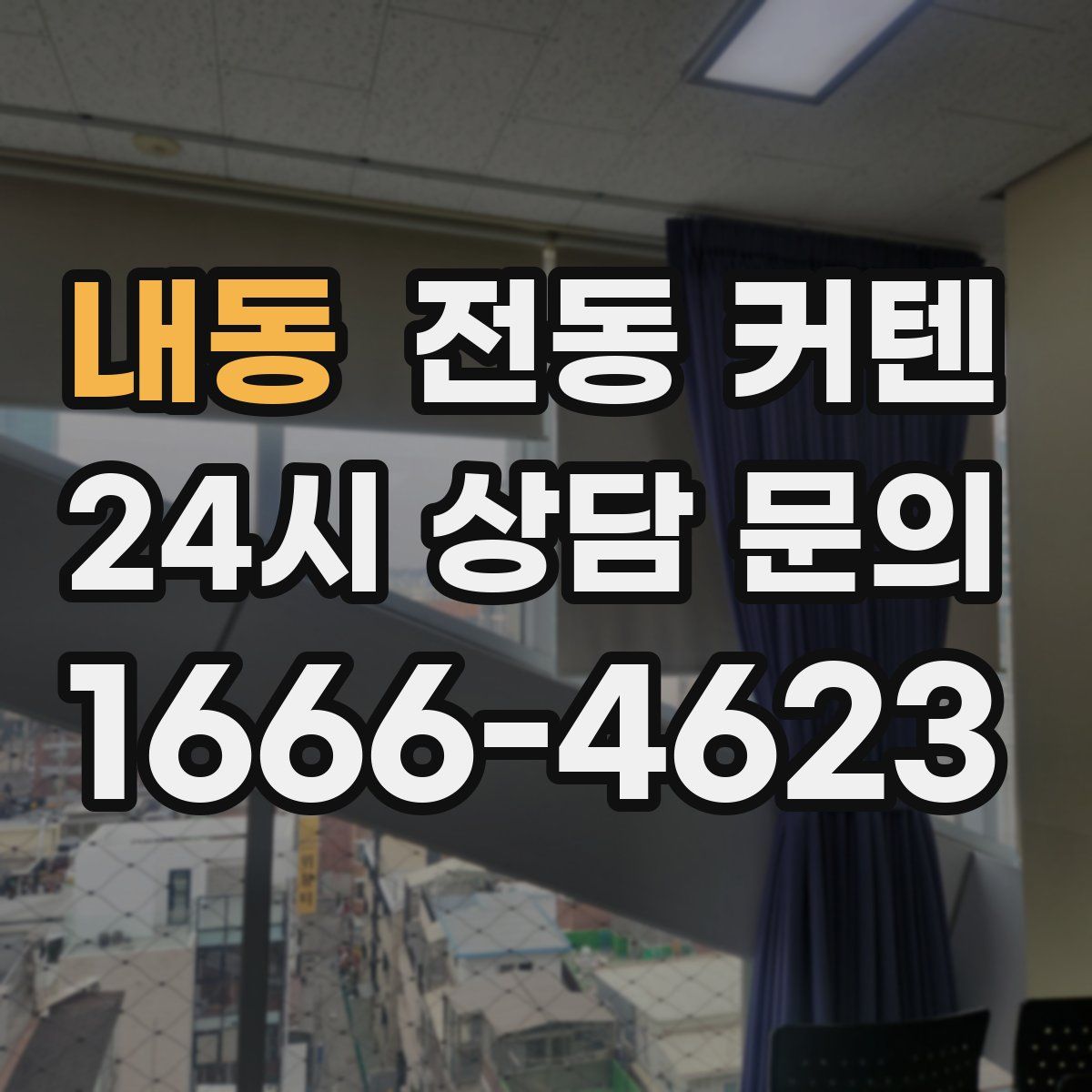 내동 전동 커텐