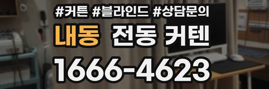 내동 전동 커텐
