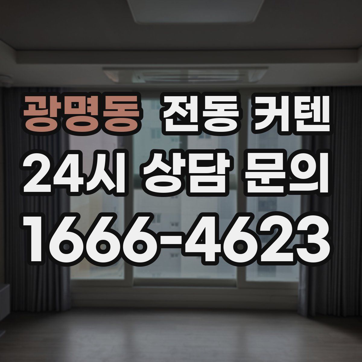 광명동 전동 커텐