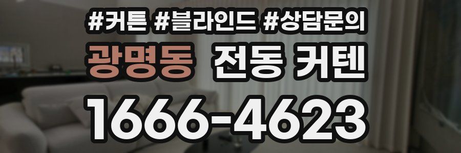 광명동 전동 커텐