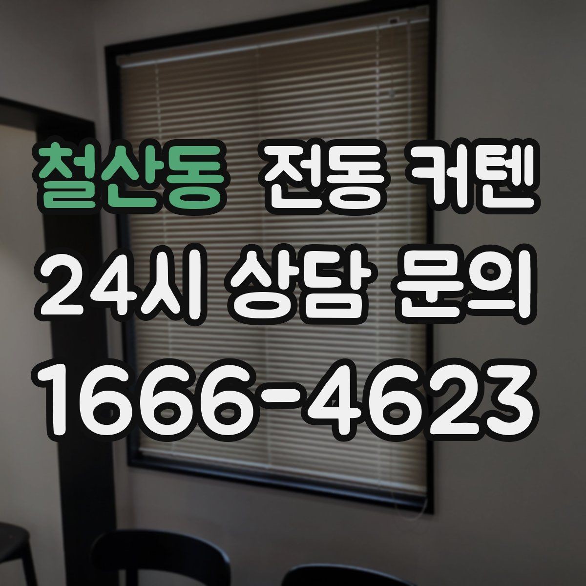 철산동 전동 커텐 원단 선택이 중요한 이유