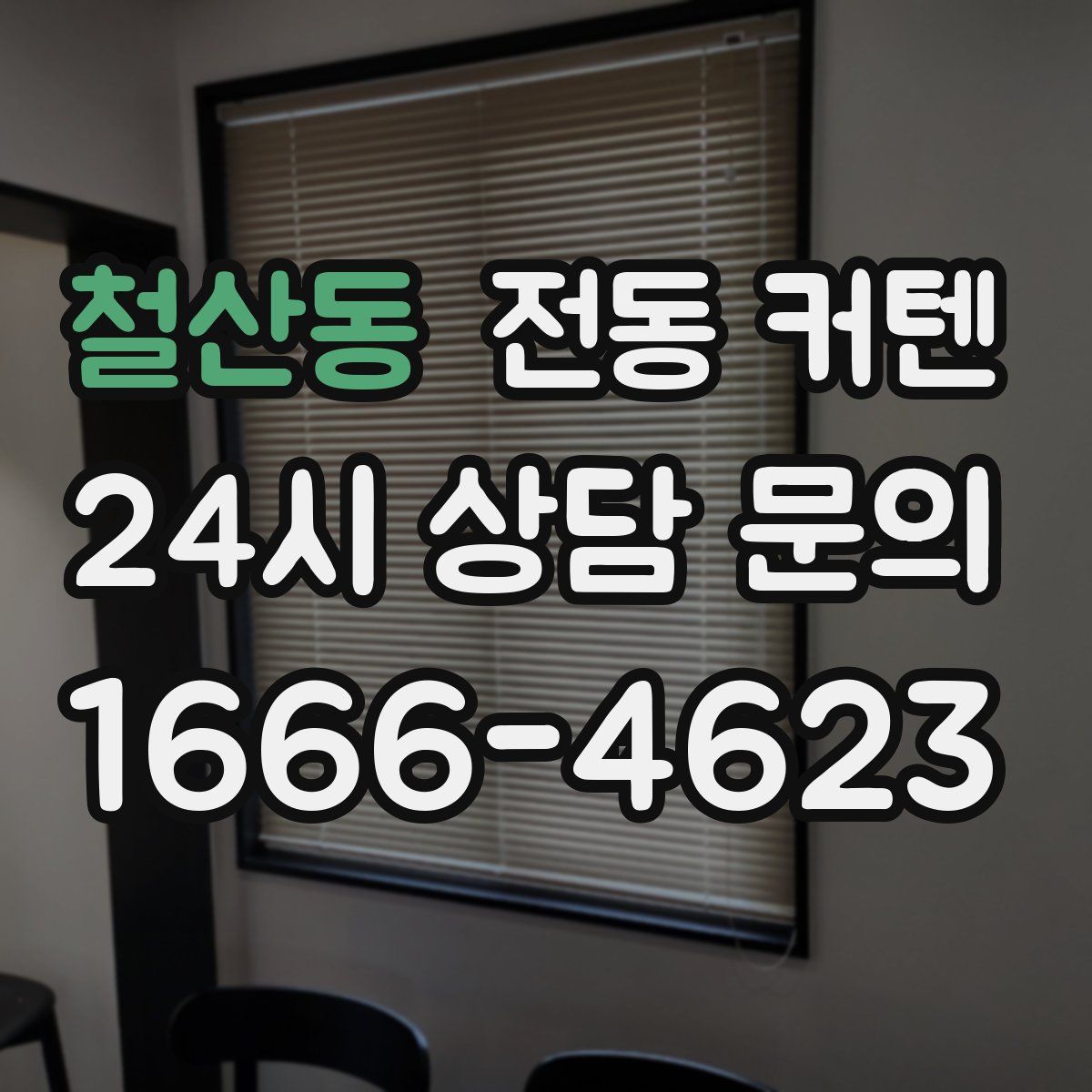 철산동 전동 커텐