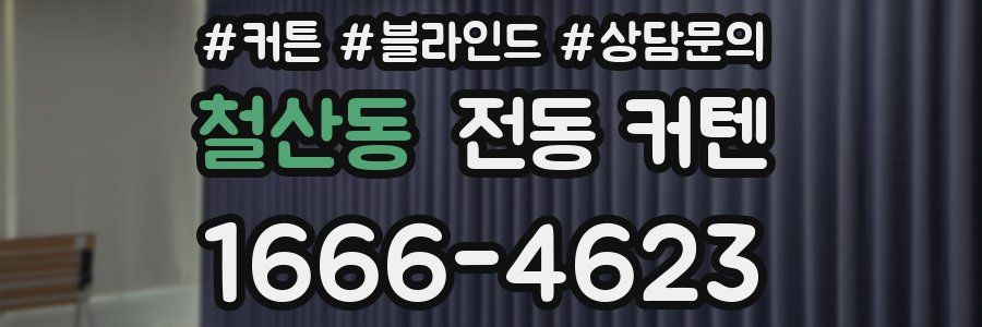 철산동 전동 커텐
