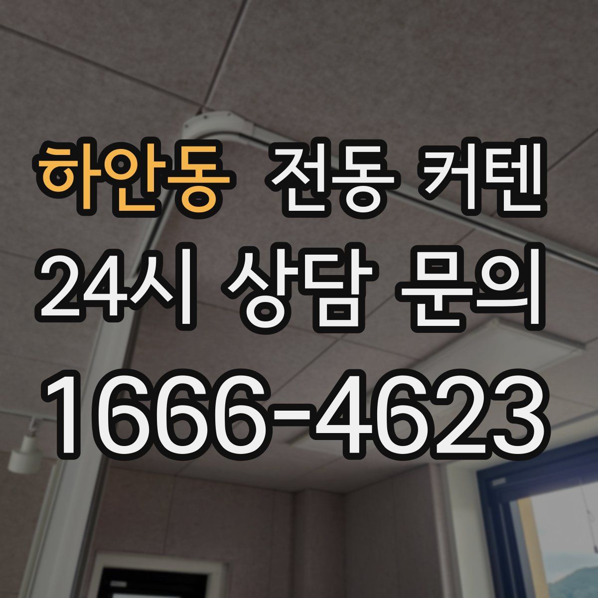 하안동 전동 커텐