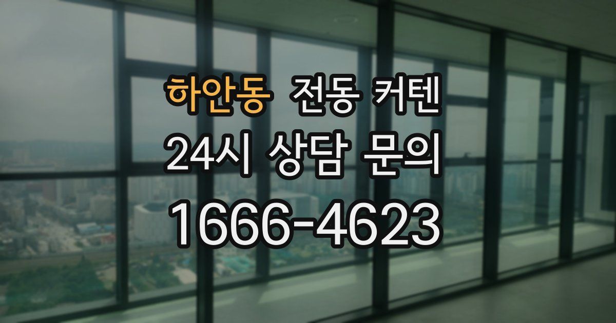 하안동 전동 커텐