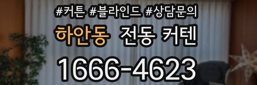 하안동 전동 커텐