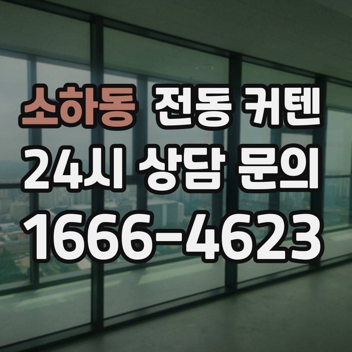 소하동 전동 커텐