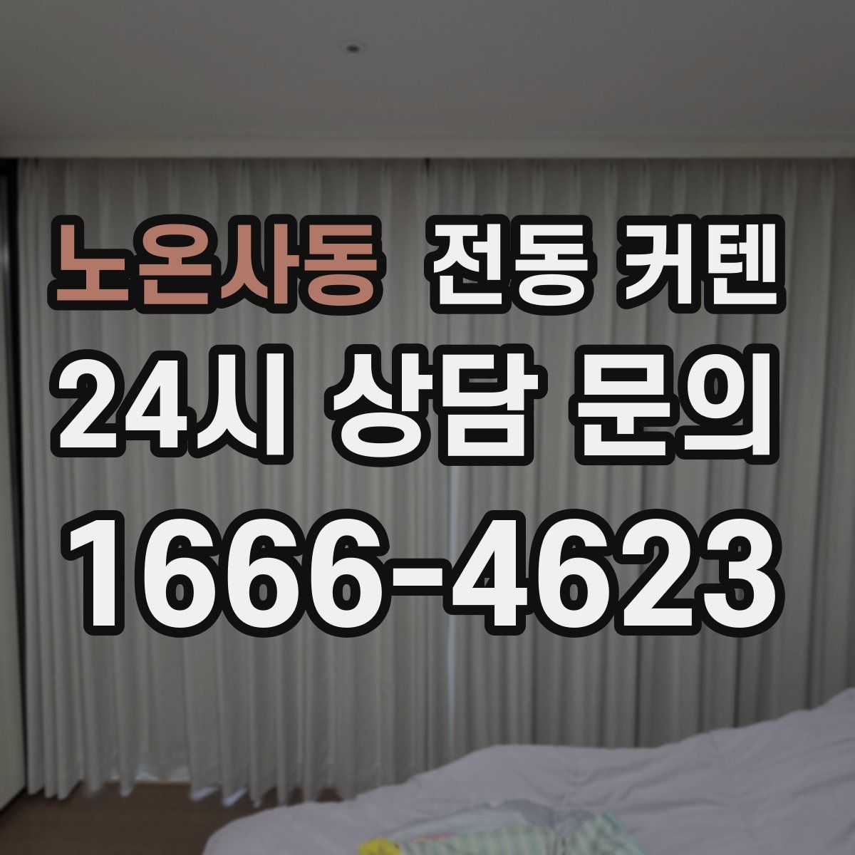 노온사동 전동 커텐