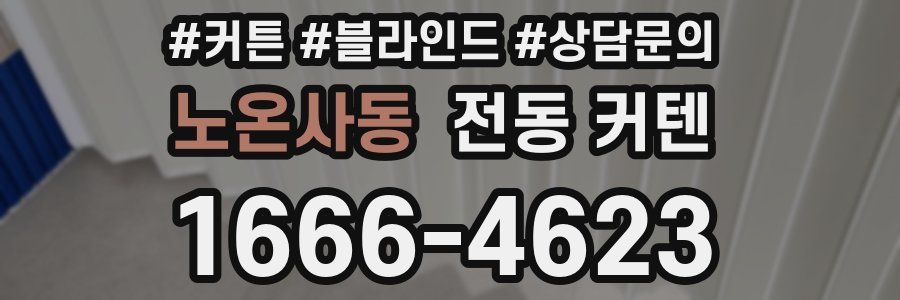 노온사동 전동 커텐