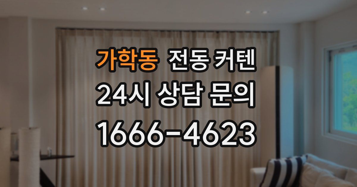 가학동 전동 커텐
