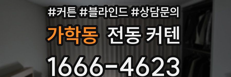 가학동 전동 커텐