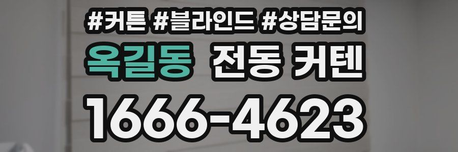 옥길동 전동 커텐