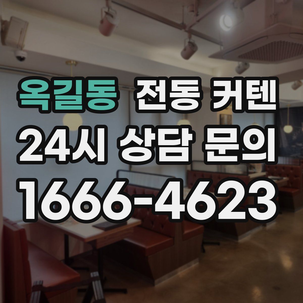 옥길동 전동 커텐