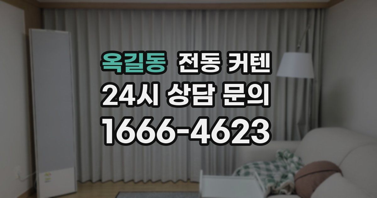 옥길동 전동 커텐