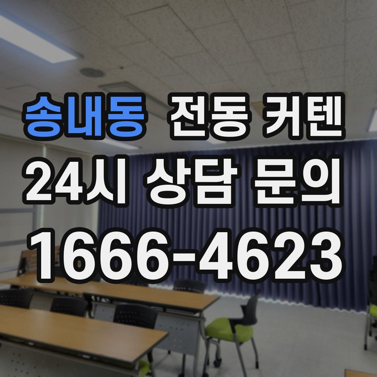 송내동 전동 커텐 블라인드와의 차이점