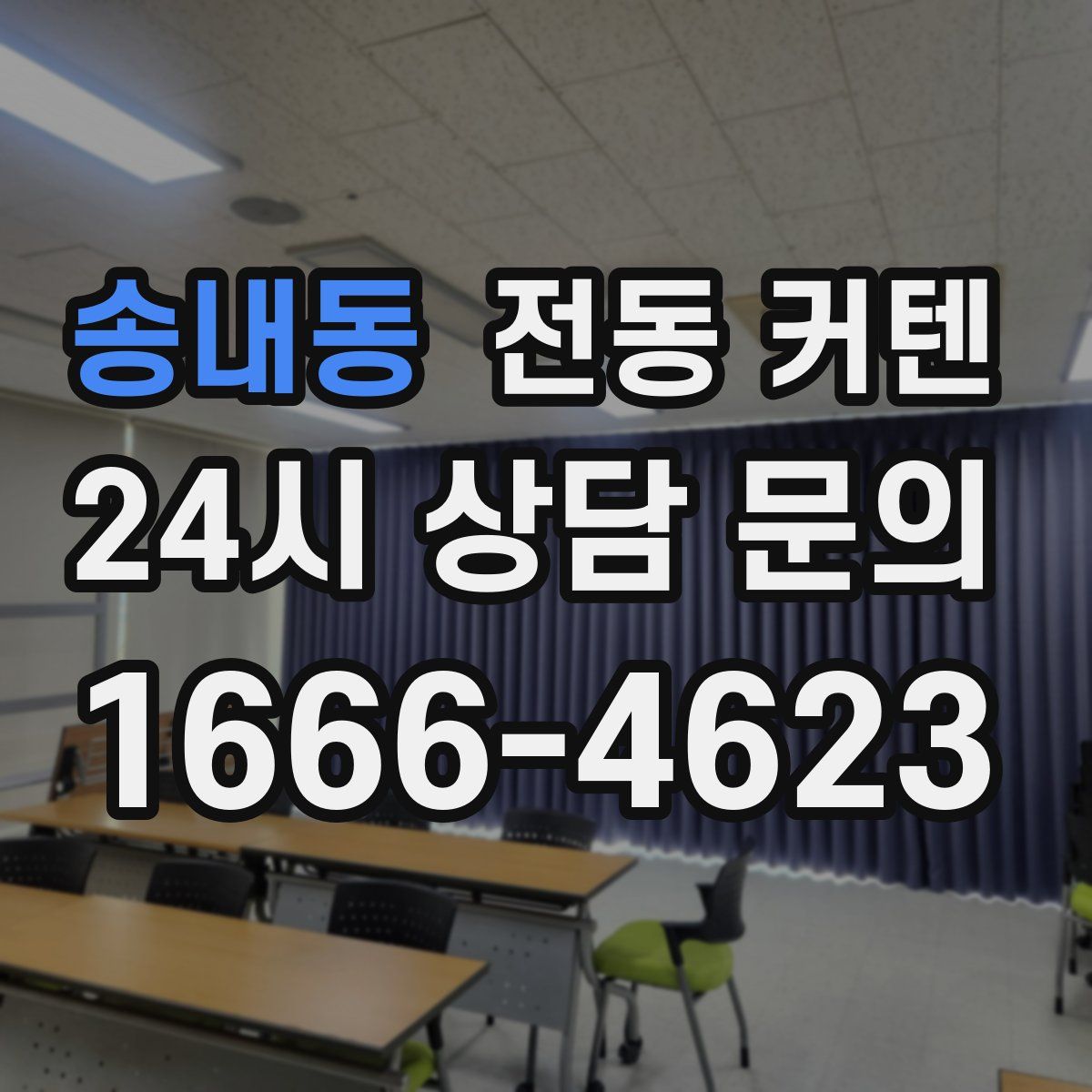 송내동 전동 커텐