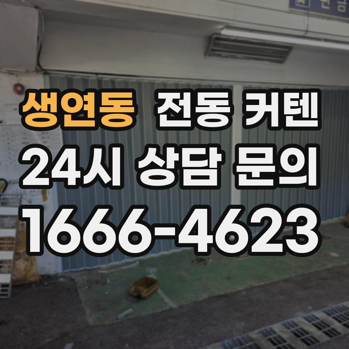 생연동 전동 커텐