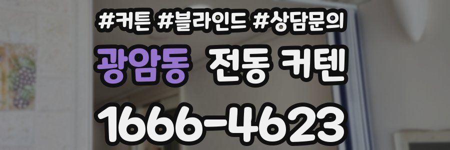 광암동 전동 커텐