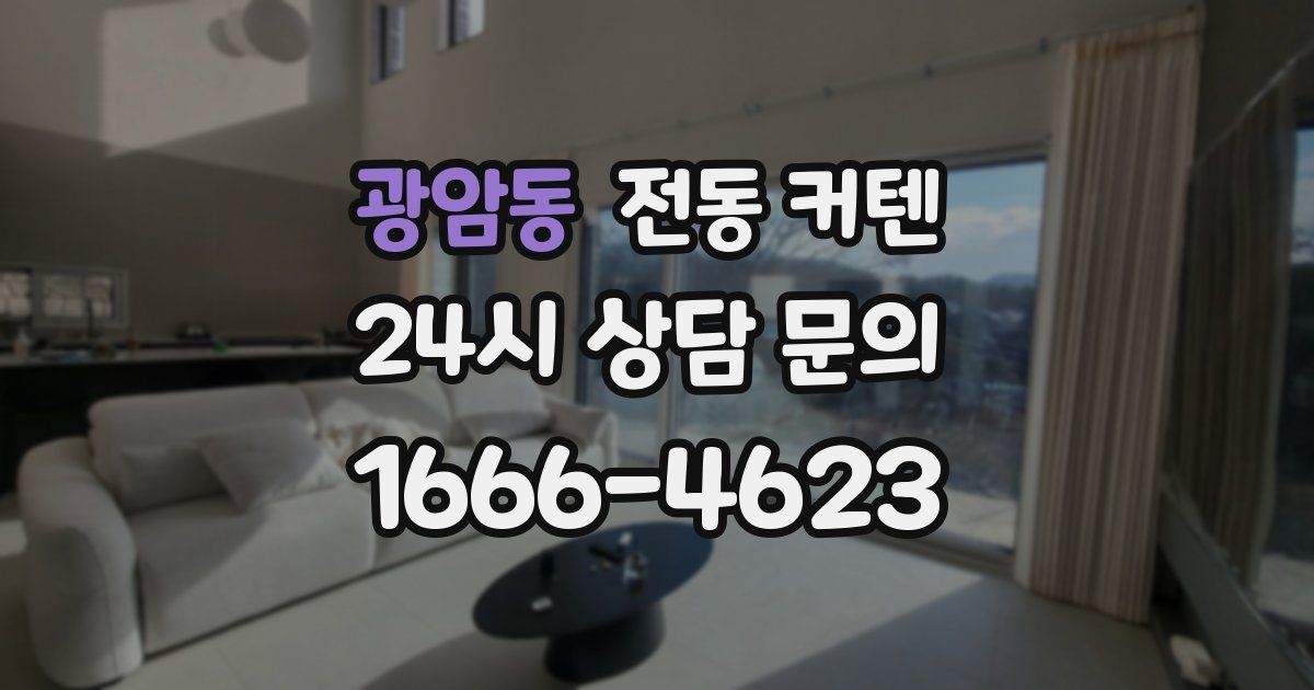 광암동 전동 커텐