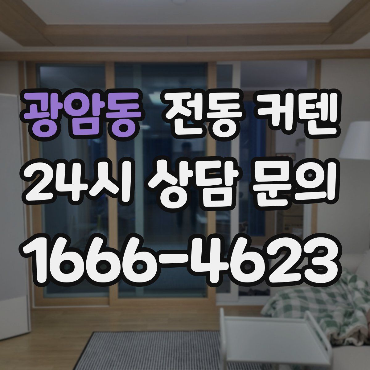 광암동 전동 커텐