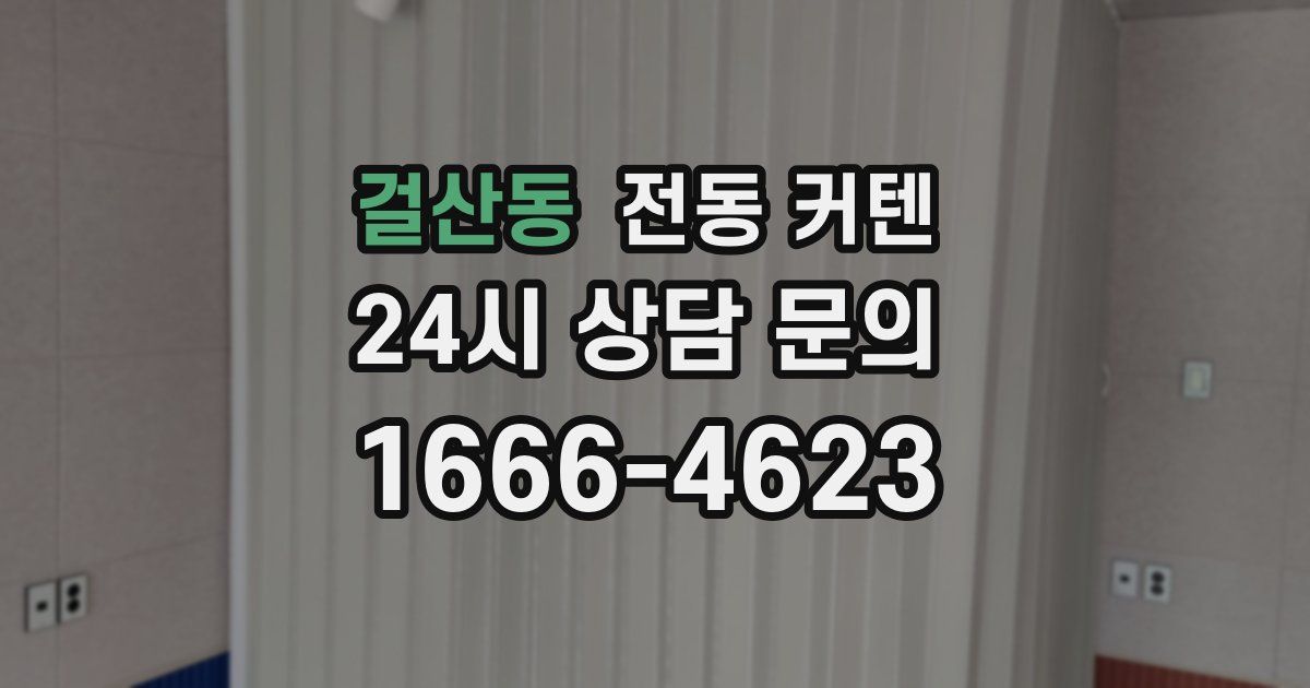 걸산동 전동 커텐