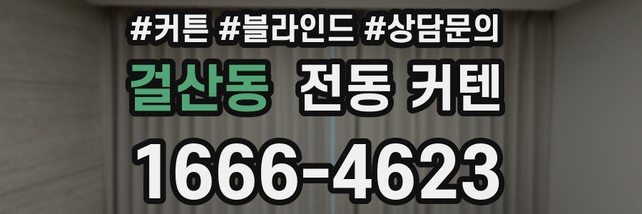 걸산동 전동 커텐