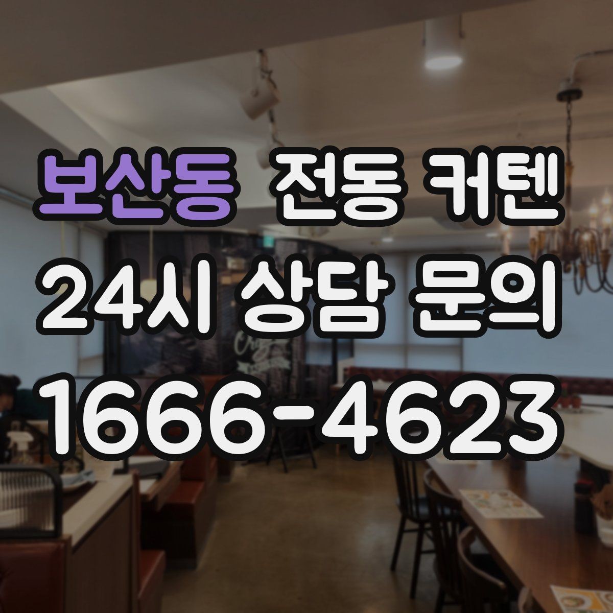 보산동 전동 커텐 주문 전에 확인해야 할 규격