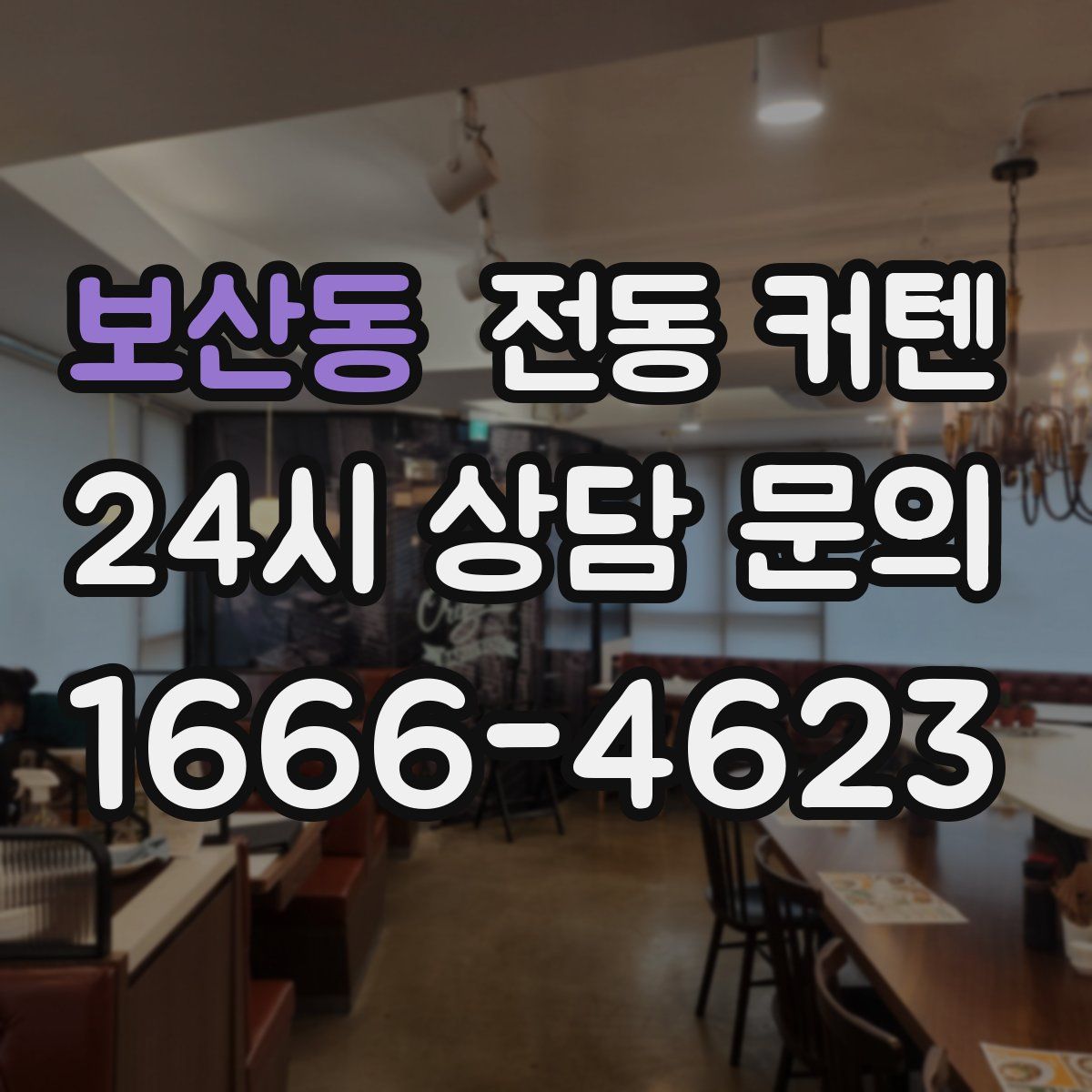 보산동 전동 커텐
