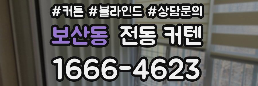보산동 전동 커텐