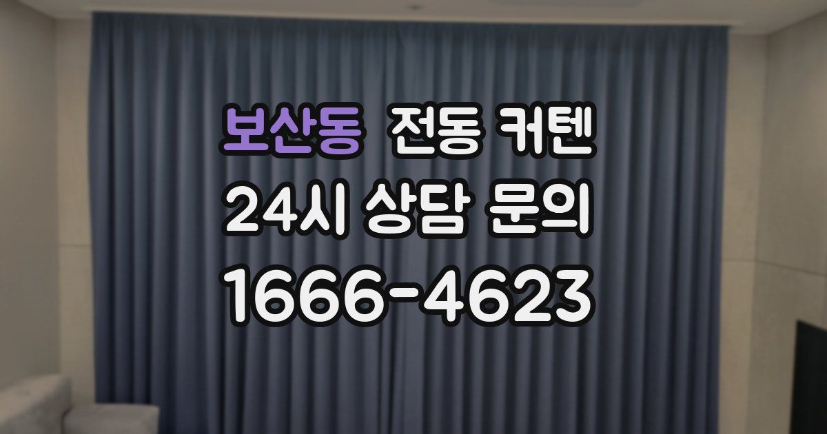 보산동 전동 커텐
