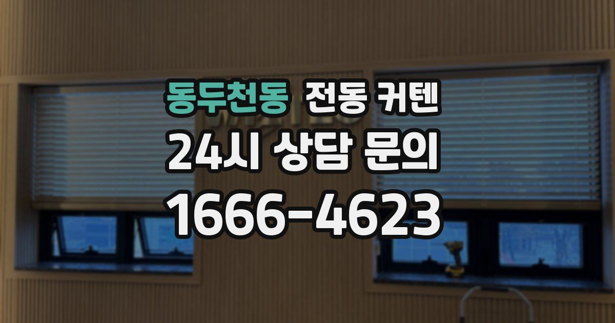 동두천동 전동 커텐