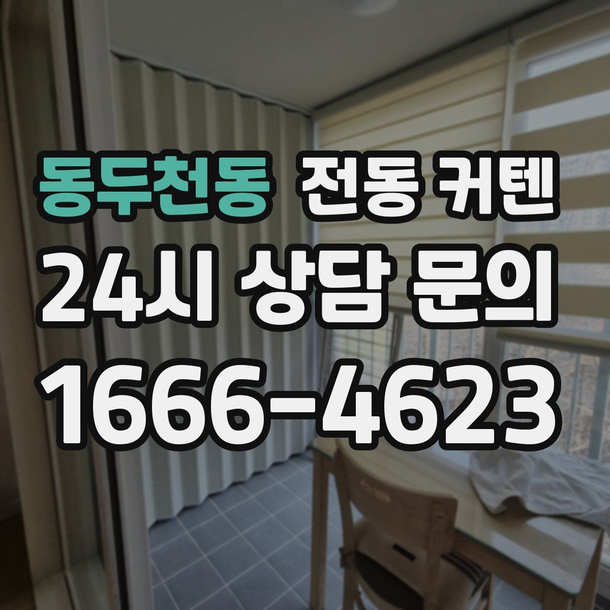 동두천동 전동 커텐