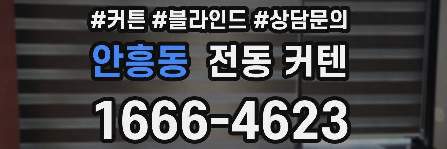 안흥동 전동 커텐