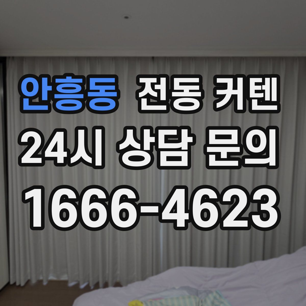 안흥동 전동 커텐