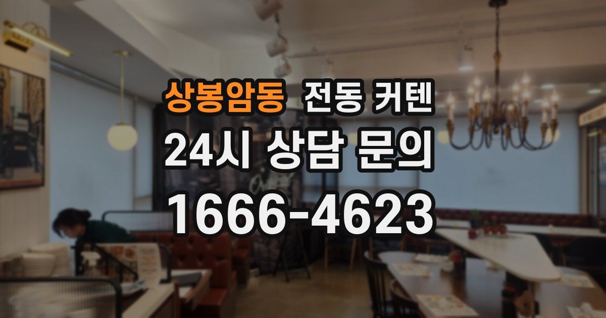 상봉암동 전동 커텐