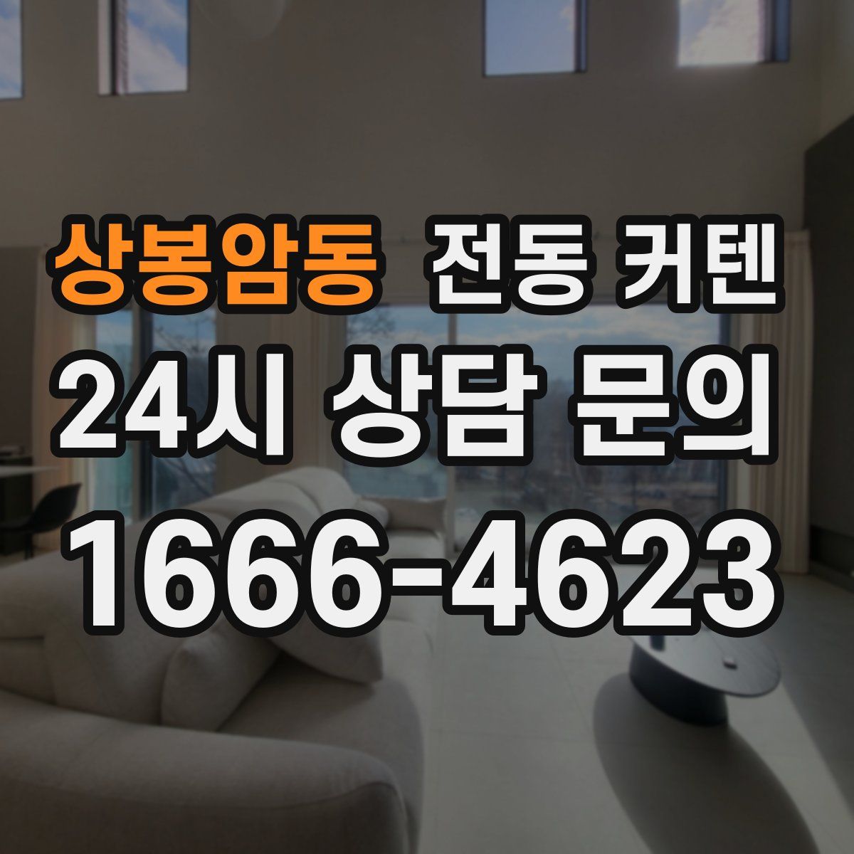 상봉암동 전동 커텐