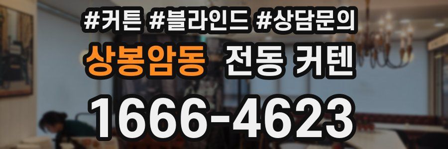 상봉암동 전동 커텐