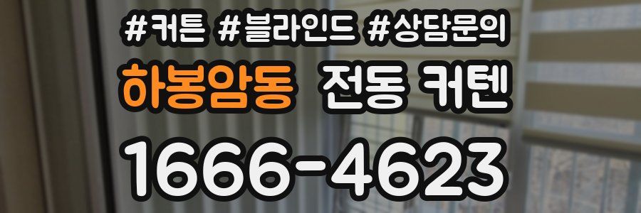 하봉암동 전동 커텐