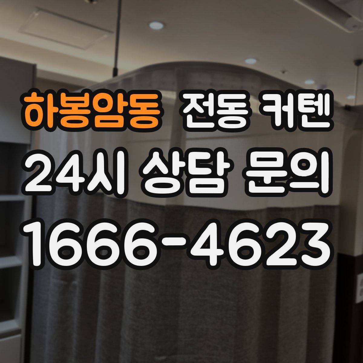 하봉암동 전동 커텐