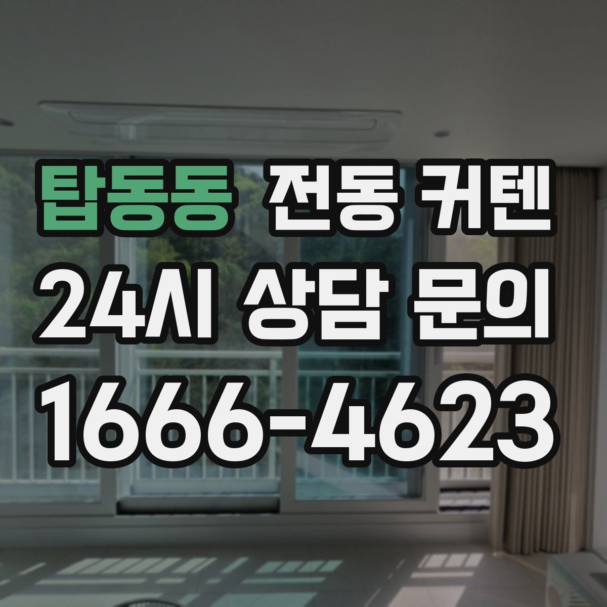 탑동동 전동 커텐