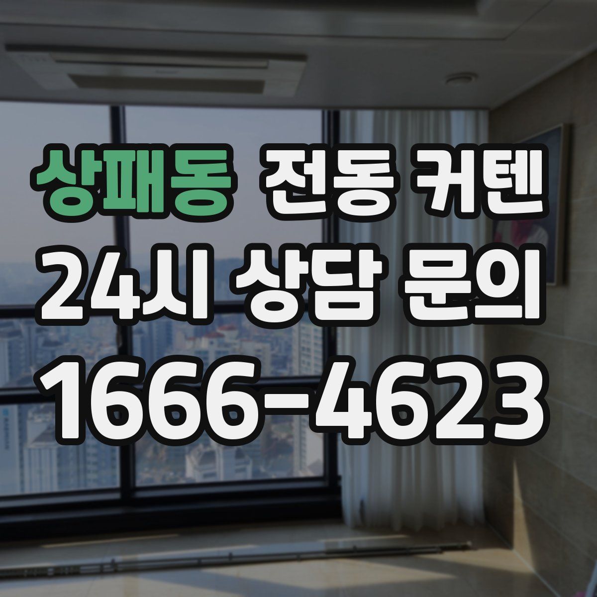 상패동 전동 커텐