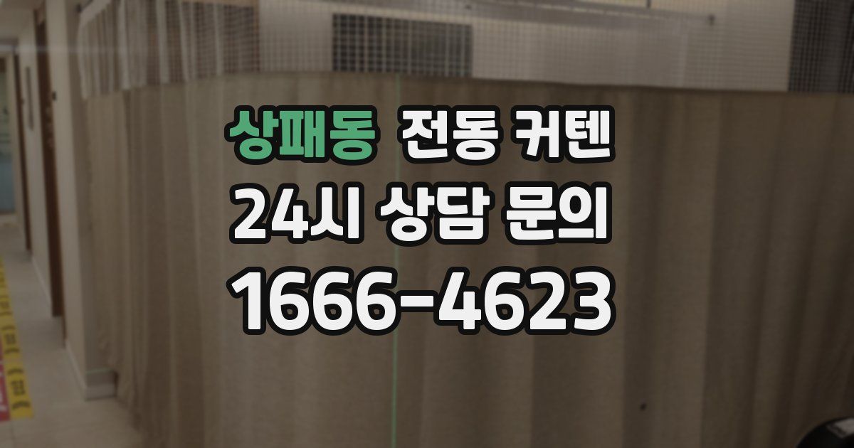상패동 전동 커텐