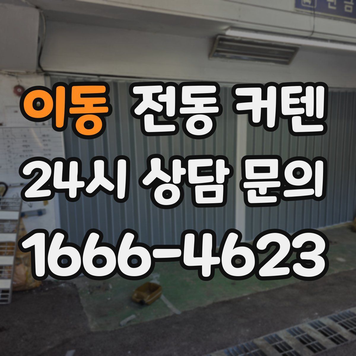이동 전동 커텐