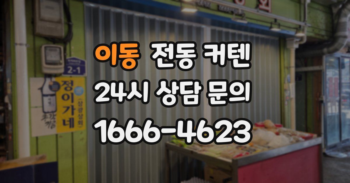 이동 전동 커텐