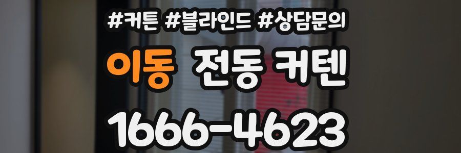 이동 전동 커텐