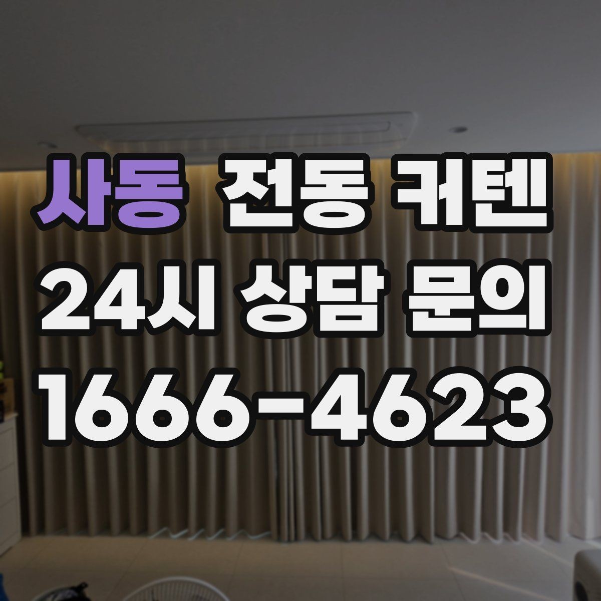 사동 전동 커텐 소음과 속도 차이 비교