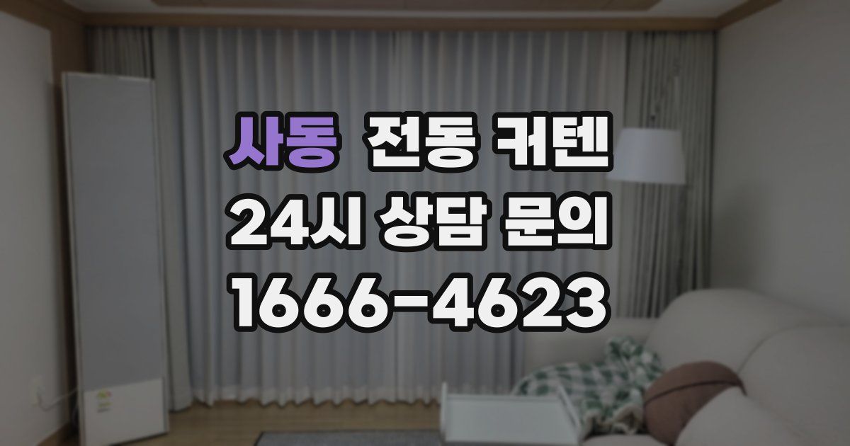 사동 전동 커텐