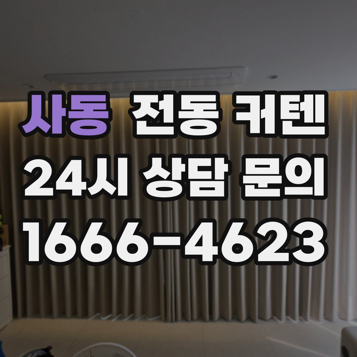사동 전동 커텐