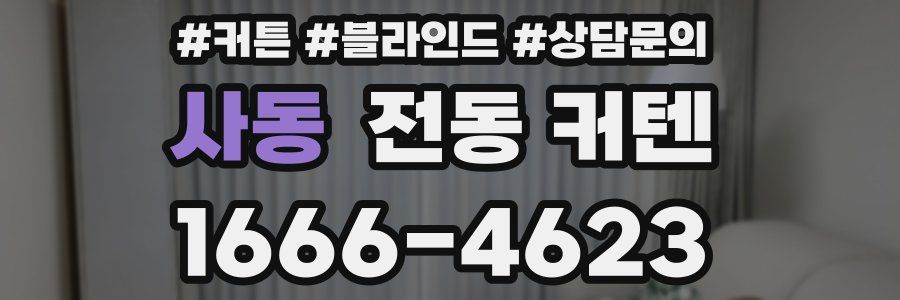 사동 전동 커텐